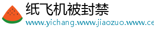 纸飞机被封禁	